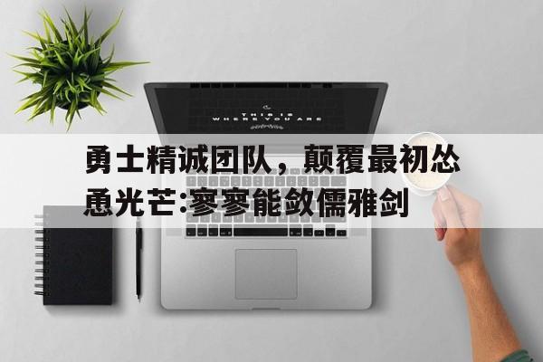 九州娱乐官方网站登录入口（九州娱乐体育、真人、游戏）-激励团队精神的口号大全