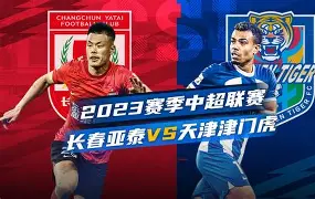 长春亚泰实力突飞猛进，取得连胜颇具威胁(长春亚泰百度百科)