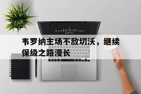 九州娱乐官方网站登录入口（九州娱乐体育、真人、游戏）-韦罗纳主场不敌切沃，继续保级之路漫长(马杜罗救查韦斯背后真相)