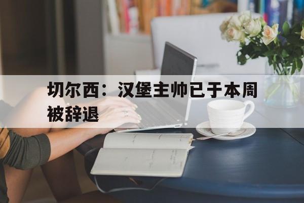九州娱乐官方网站登录入口（九州娱乐体育、真人、游戏）-切尔西汉德勒chelseahandler