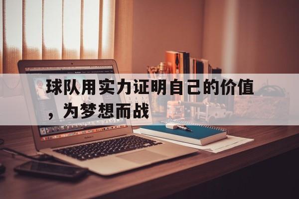 球队不是为你而存在,是球队需要你才在的 球队不是为你而存在,是球队需要你才在的